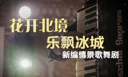 花開北境，樂飄冰城 |&ldquo;五&middot;一&rdquo;小長假 哈藥與您共賞情景歌舞劇