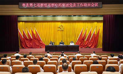 市委第七巡察組進駐哈藥集團開展工作