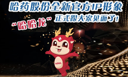 哈藥全新IP形象發布啦！