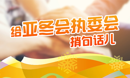 感恩有信！哈藥擎責任擔當，續寫后亞冬時代新篇章