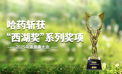 祝賀！哈藥斬獲2025烏鎮健康大會&ldquo;西湖獎&rdquo;系列獎項