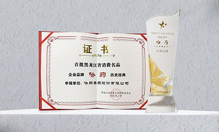哈藥入選首批黑龍江省消費名品企業品牌名錄，世一堂、三精入選消費名品成長企業名單